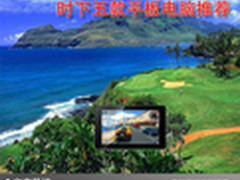 休闲娱乐好伴侣 时下五款平板电脑推荐