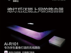 熄灯也能用的路由 aigale海联达Ai-R101