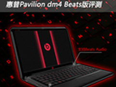 个性文艺青年首选 惠普Beats版dm4评测