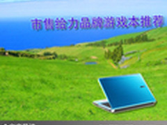 挑战游戏领域 市售给力品牌游戏本推荐