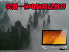 卓越精品多功能 实用一体电脑精品推荐