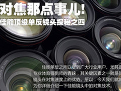 对焦那点事儿 佳能顶级单反镜头探秘之4