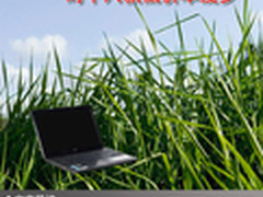 价格实惠功能全面 时下八款低价本搜罗