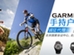 Garmin携11款力作亮相亚洲户外用品展
