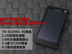 1300万+720P 摩托罗拉RAZR MT917评测