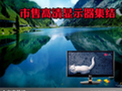 超值高清具有人气 市售高清显示器集结