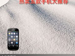 炫酷流行人士必备 热卖五款手机大推荐