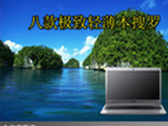 最重不过1.8kg 八款极致主流轻薄本搜罗