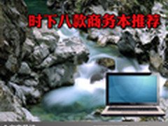 高效惬意不失专业 时下八款商务本推荐