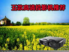 家用投影购买攻略 五款高清投影机推荐