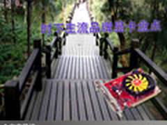 超强品质好选择 时下主流品牌显卡盘点