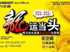 龙运当头——格力率先启动2012空调市场