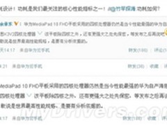 iPad3弱爆了 华为最强平板配国产4核CPU