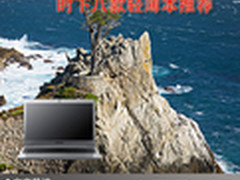 精致轻薄完美体验 时下八款轻薄本推荐