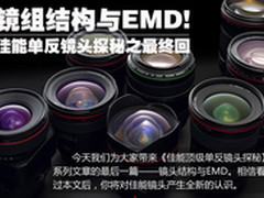镜组结构与EMD 佳能单反镜头探秘最终回