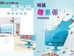  BenQ 明基糖果派家居电脑甜蜜来袭