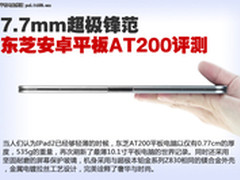 7.7mm超极锋范 东芝安卓平板AT200评测
