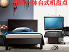 简约时尚低碳环保 市售一体台式机盘点