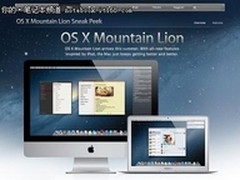 苹果Mountain Lion美洲狮可能于6月发布
