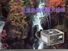 完美满足电脑运行 主流热销电源大扫描