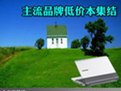 哪里买本最优惠 主流品牌低价本大集结