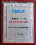 锐捷荣膺2011年度核心交换机创新产品奖