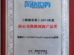 锐捷荣膺2011年度核心交换机创新产品奖