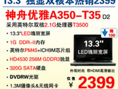 13.3吋双核独显本神舟A350-T35热销2399