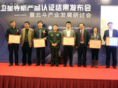 首届卫星导航产品认证新闻发布会京召开