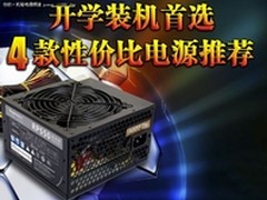 开学装机首选 4款主流高性价比电源推荐