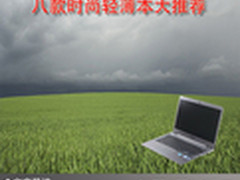 让轻薄快乐你我 八款时尚轻薄本大推荐