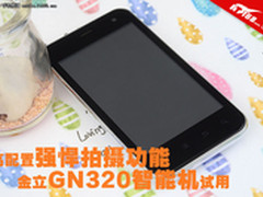 高配置强悍拍摄功能 金立GN320手机试用