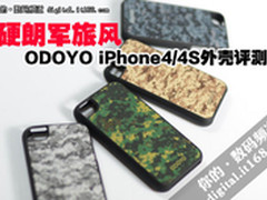 硬朗军旅风 ODOYO iPhone4/4S外壳评测