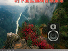 让心情自由舒畅 时下五款品牌音箱集结