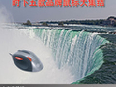高品质不容错过 时下五款时尚鼠标集结