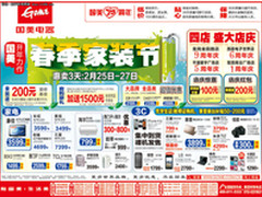 来就送200 国美电器春季家装节促销海报