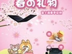 龙春享特惠  富士通春季促销火热开始