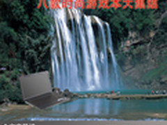 精彩游戏进行时 八款时尚游戏本大集结