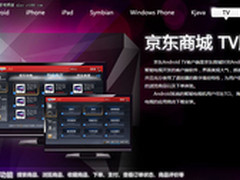 京东推出智能电视客户端 上线电视购物