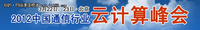 中国通信行业云计算峰会3月在京举行