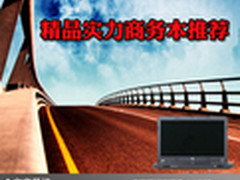 无拘无束轻松工作 精品实力商务本推荐