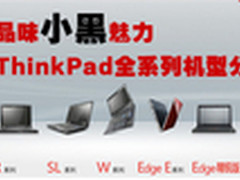 品味小黑魅力 ThinkPad全系列机型分析