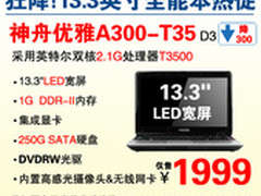 开学精选神舟13.3吋双核超值本1999元起