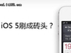 iPhone成砖头？帮你解决升级iOS 5问题