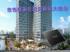 商务风十足 市售精品主流商务本大推荐