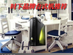 高端顶配畅玩无限 时下品牌台式机推荐 