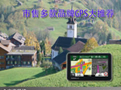 主流精致好选择 市售多款品牌GPS大推荐