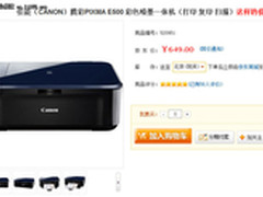 800页墨盒88元 佳能E500一体机只卖649