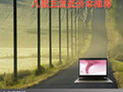 简约生活享受时尚 八款主流低价本推荐