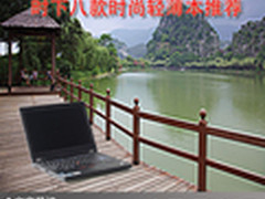 用品质来说话 时下八款时尚轻薄本推荐